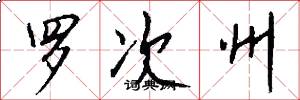 罗次州怎么写好看