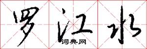 罗江水怎么写好看