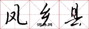 凤乡县怎么写好看