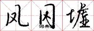 凤冈墟怎么写好看