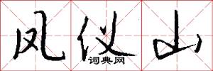 凤仪山怎么写好看