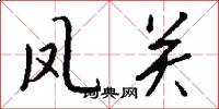 凤关怎么写好看