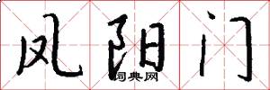 凤阳门怎么写好看