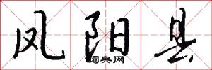 凤阳县怎么写好看