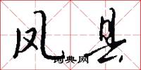 凤县怎么写好看
