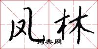 凤林怎么写好看