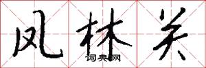 凤林关怎么写好看