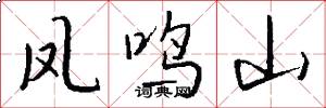 凤鸣山怎么写好看