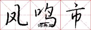 凤鸣市怎么写好看