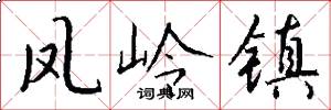 凤岭镇怎么写好看
