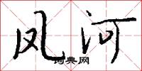 凤河怎么写好看