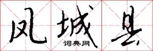 凤城县怎么写好看