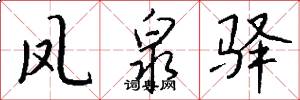 凤泉驿怎么写好看