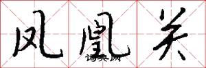 凤凰关怎么写好看