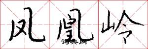 凤凰岭怎么写好看