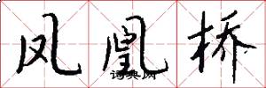 凤凰桥怎么写好看