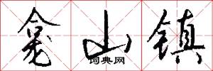 龛山镇怎么写好看