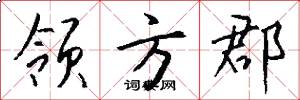 领方郡怎么写好看