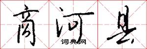 商河县怎么写好看