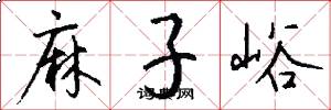 麻子峪怎么写好看