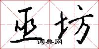 巫坊怎么写好看
