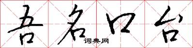 吾名口台怎么写好看