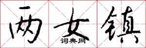 两女镇怎么写好看
