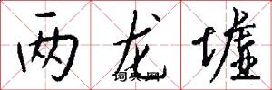两龙墟怎么写好看