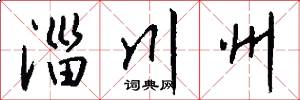 淄川州怎么写好看