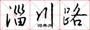 淄川路怎么写好看