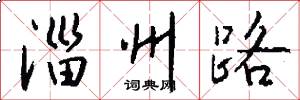 淄州路怎么写好看