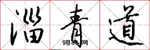 淄青道怎么写好看