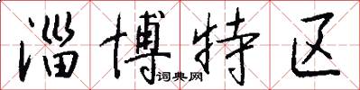 淄博特区怎么写好看