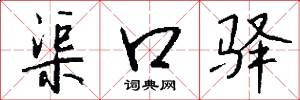 渠口驿怎么写好看