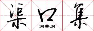 渠口集怎么写好看