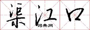 渠江口怎么写好看