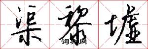 渠黎墟怎么写好看