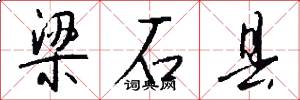 梁石县怎么写好看