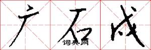 广石戍怎么写好看