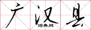 广汉县怎么写好看