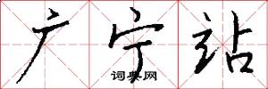 广宁站怎么写好看