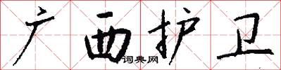 广西护卫怎么写好看