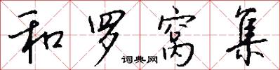和罗窝集怎么写好看
