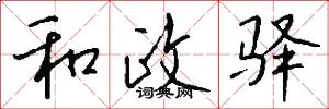 和政驿怎么写好看