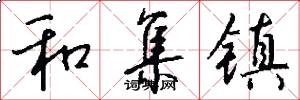 和集镇怎么写好看