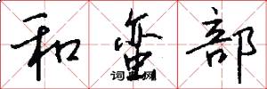 和蛮部怎么写好看
