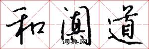 和阗道怎么写好看