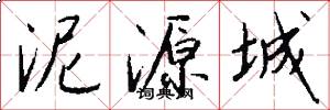 泥源城怎么写好看