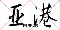亚港怎么写好看
