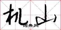 机山怎么写好看